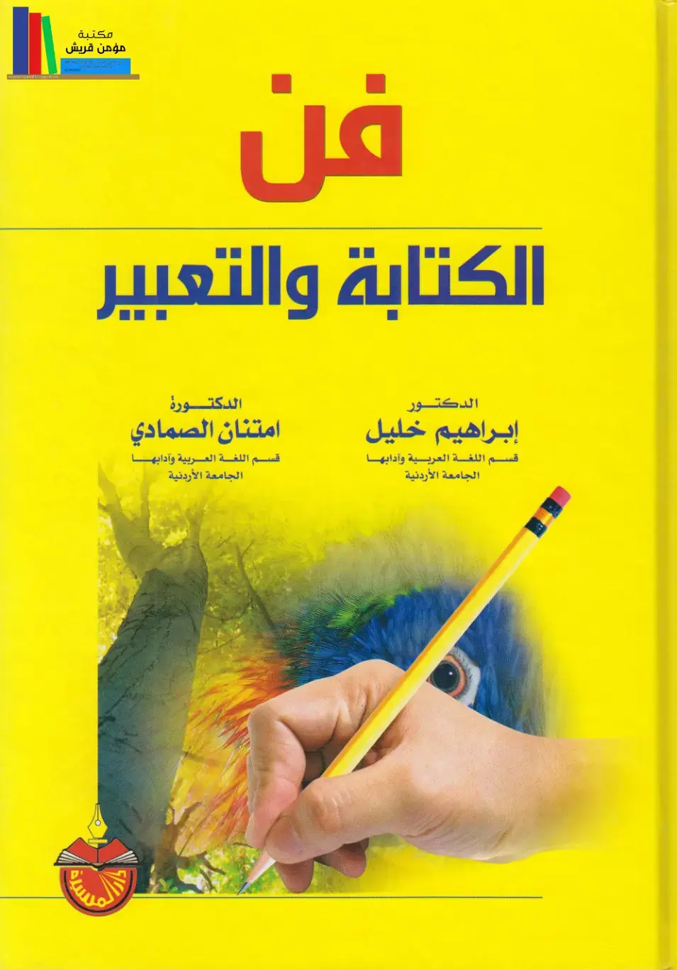 غلاف كتاب الكتابة والتعبير