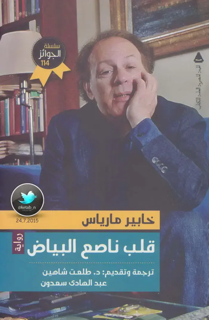 غلاف كتاب قلب ناصع البياض