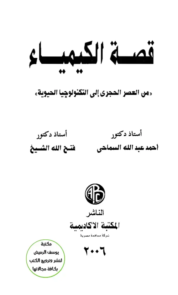 غلاف كتاب قصة الكيمياء: من العصر الحجري إلى التكنولوجيا الحيوية