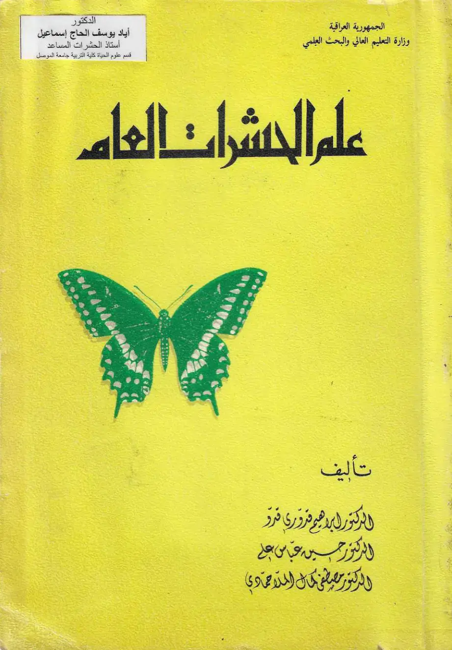 غلاف كتاب علم الحشرات العام