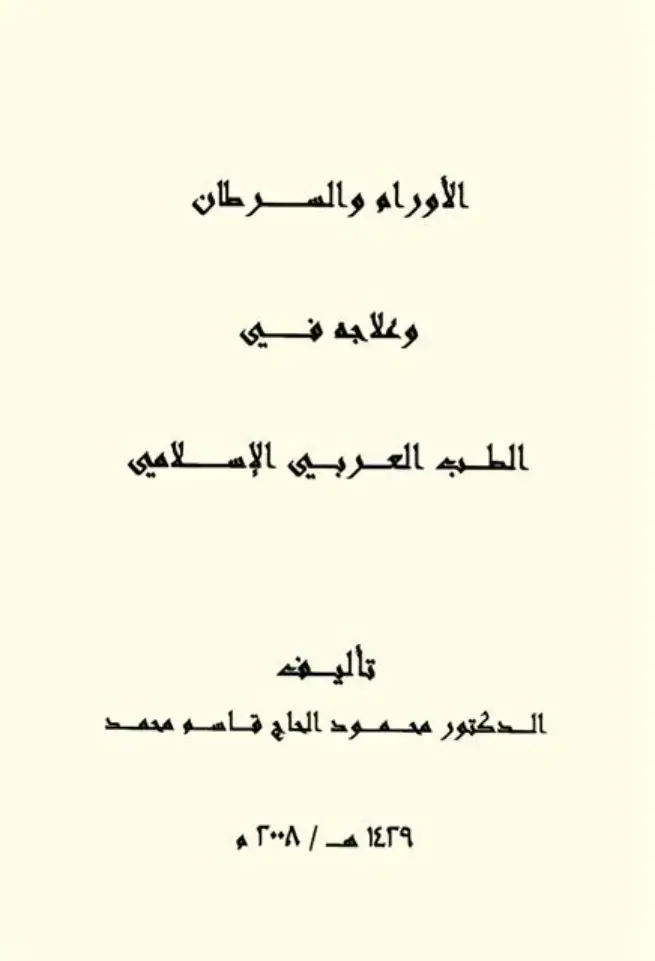 غلاف كتاب الأورام والسرطان وعلاجه في الطب العربي الإسلامي