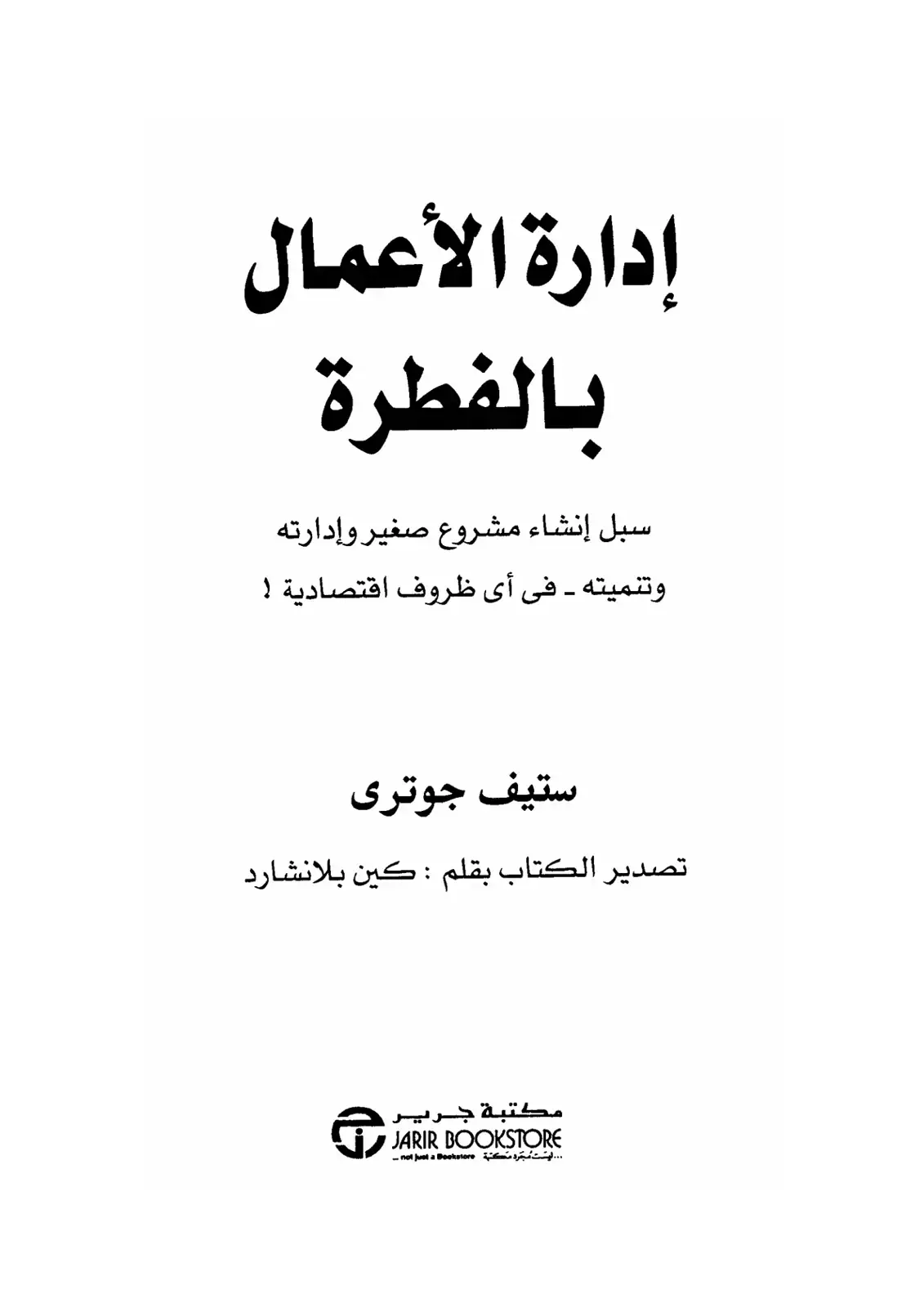 غلاف كتاب إدارة الأعمال بالفطرة: سبل إنشاء مشروع صغير وإدارته وتنميته - في أي ظروف اقتصادية