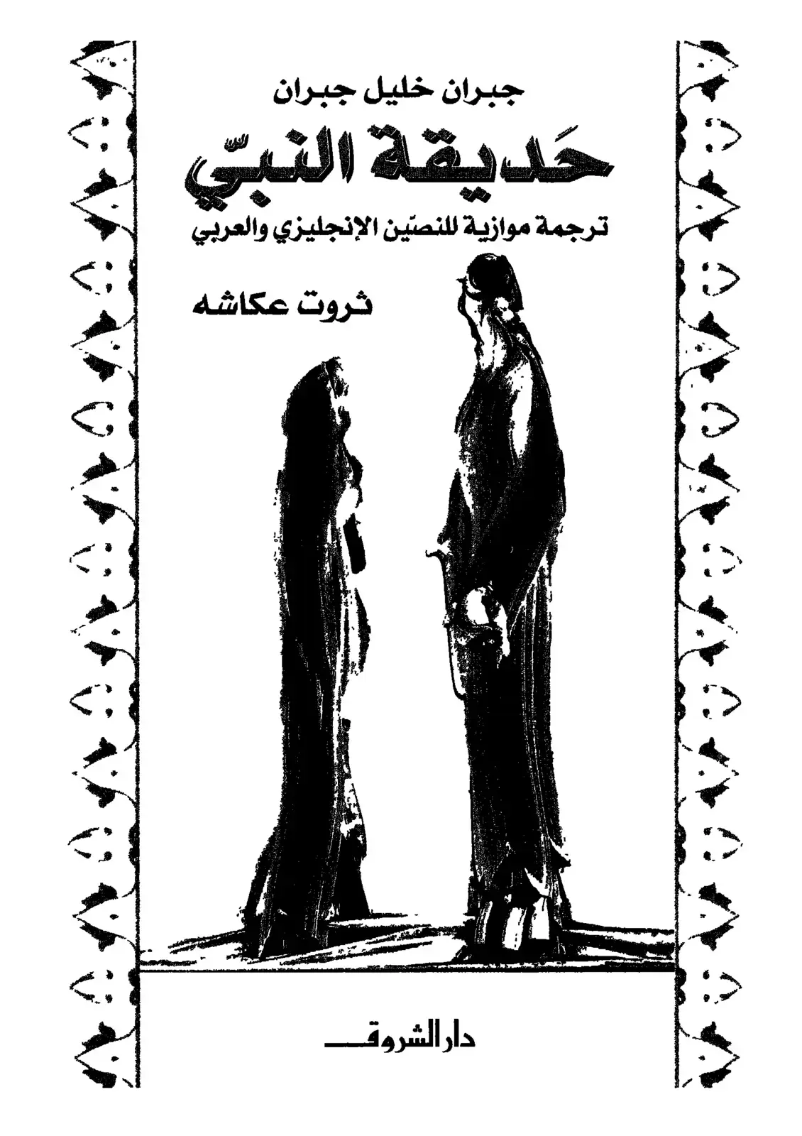 غلاف كتاب حديقة النبي