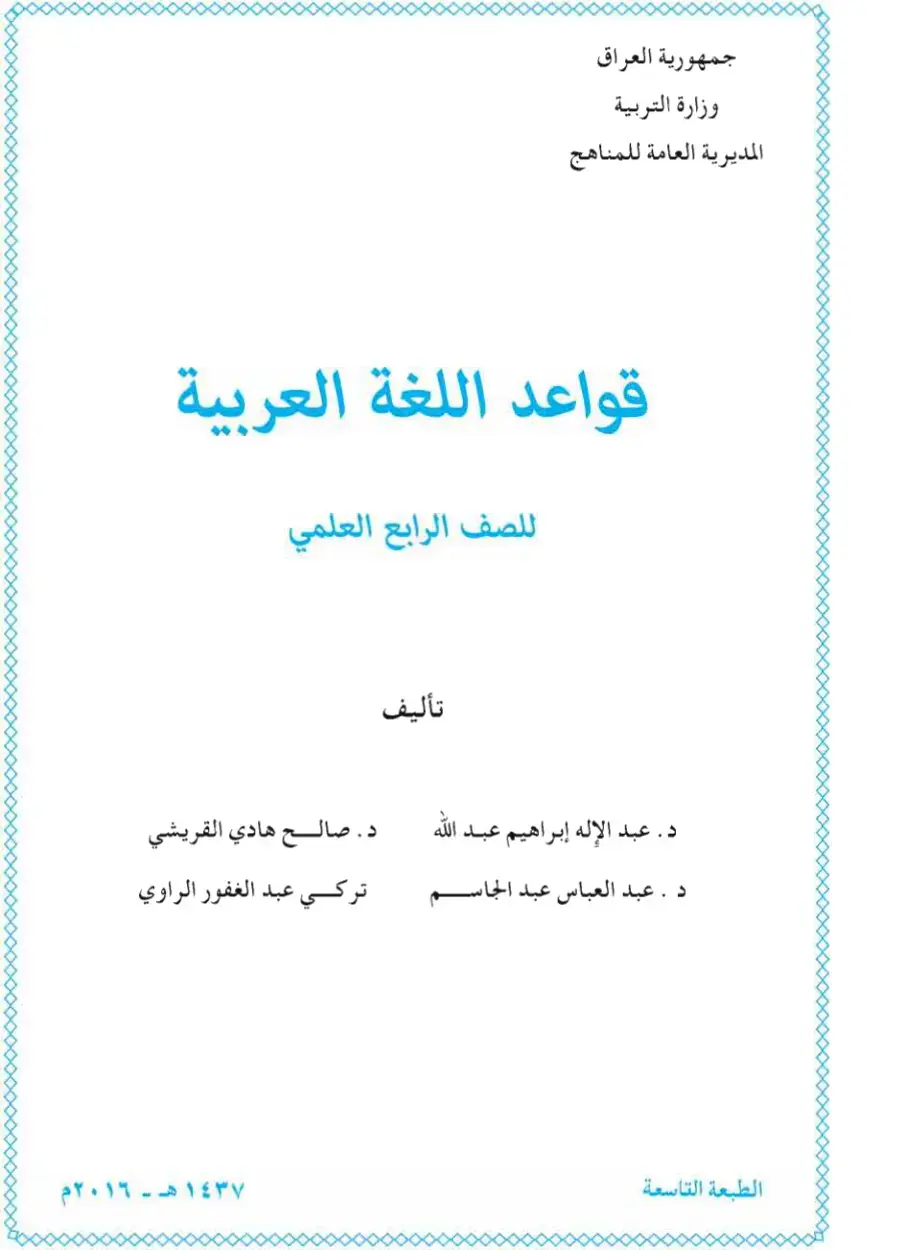 غلاف كتاب قواعد اللغة العربية
