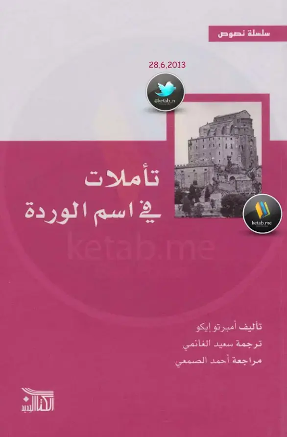 غلاف كتاب تأملات في اسم الوردة