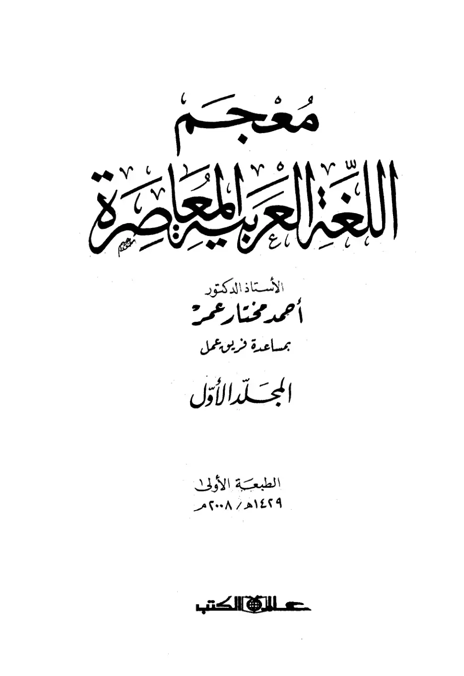 غلاف كتاب مُعْجَمُ اللغة العربية