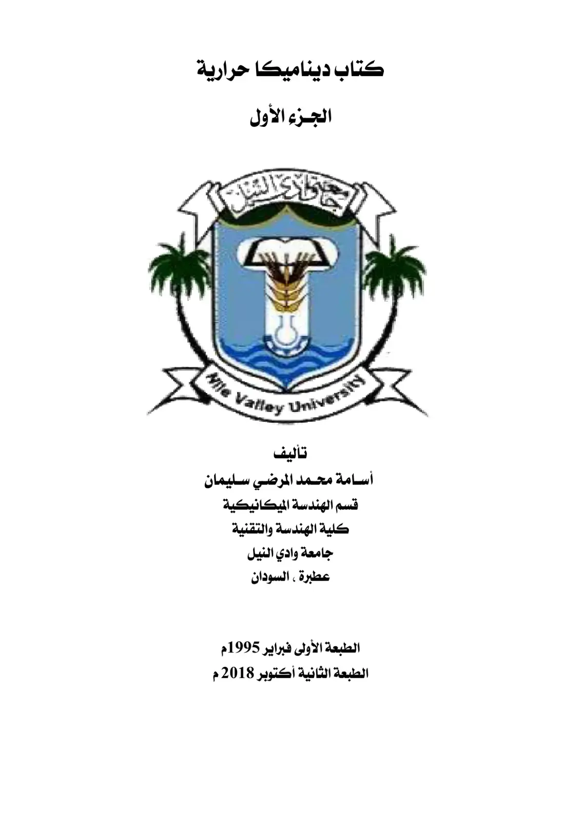 غلاف كتاب ديناميكا حرارية الجزء الأول