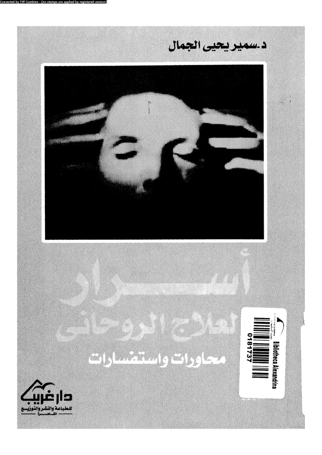 غلاف كتاب أسرار العلاج الروحاني