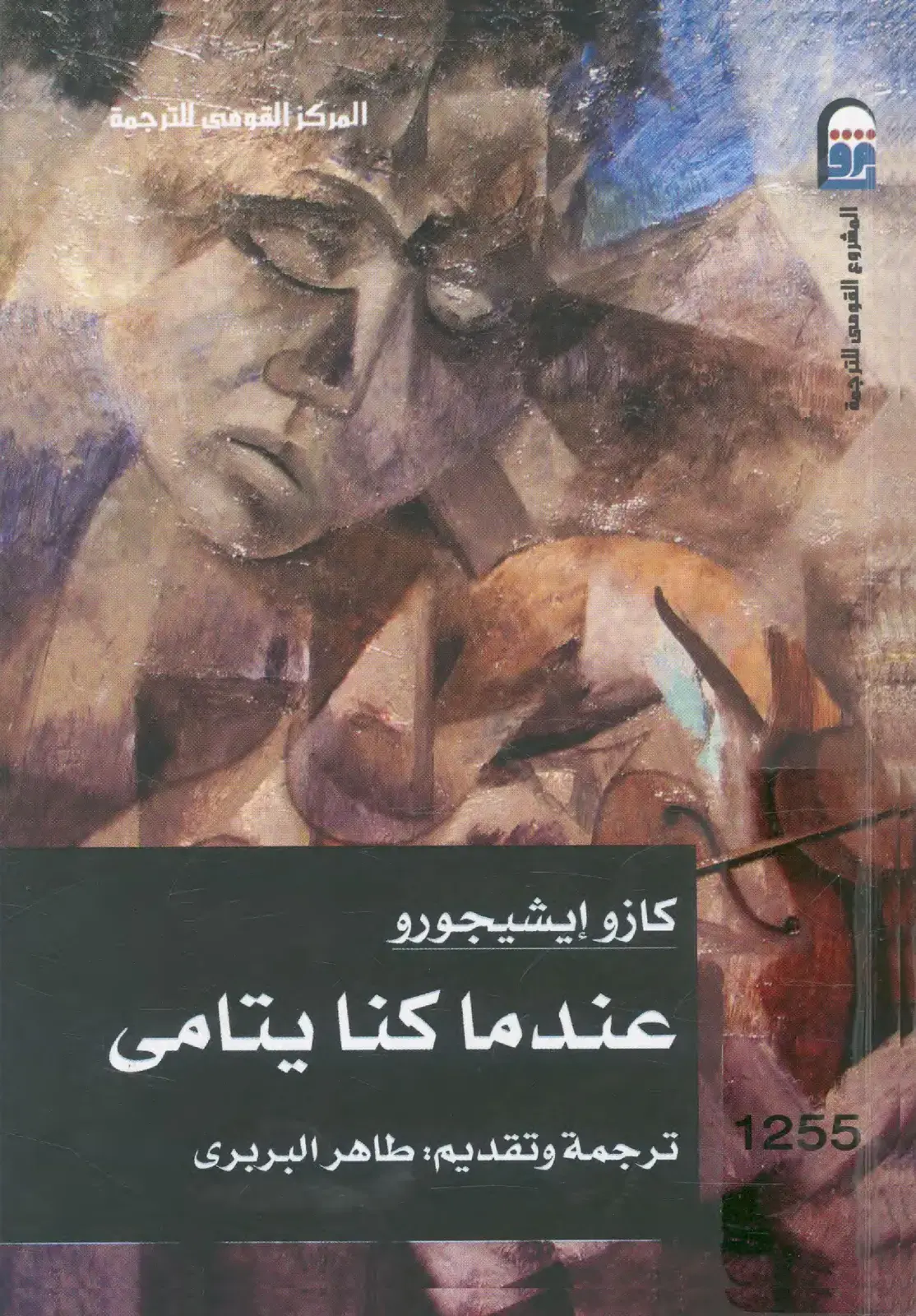 غلاف كتاب عندما كنا يتامى