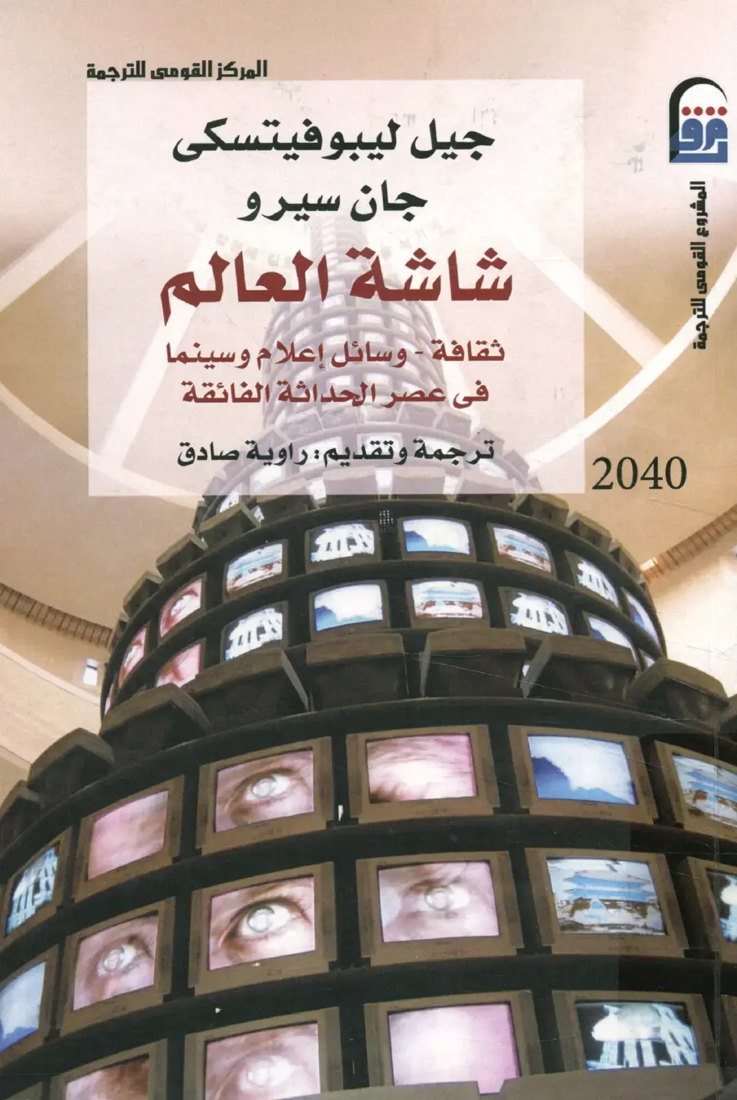 غلاف كتاب شاشة العالم: ثقافة ووسائل إعلام وسينما في عصر الحداثة الفائقة
