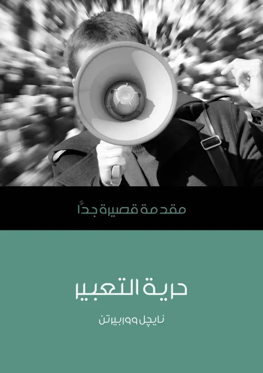 غلاف كتاب حرية التعبير - مقدمة قصيرة جدا