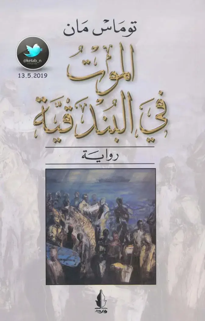غلاف كتاب الموت في الشرقية