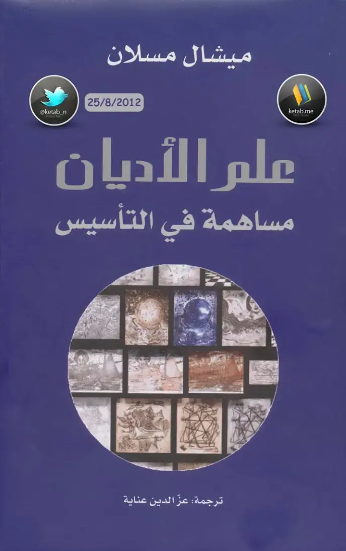 غلاف كتاب علم الأديان: مساهمة في التأسيس