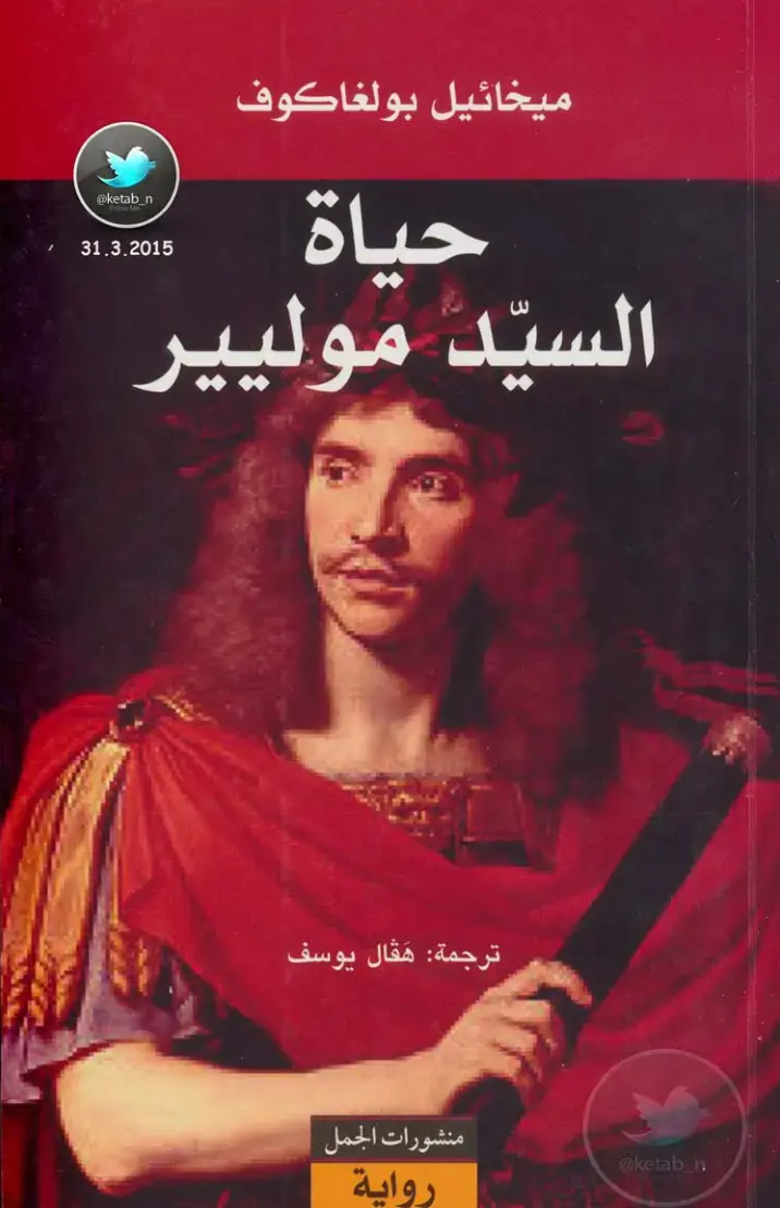 غلاف كتاب حياة السيد موليير
