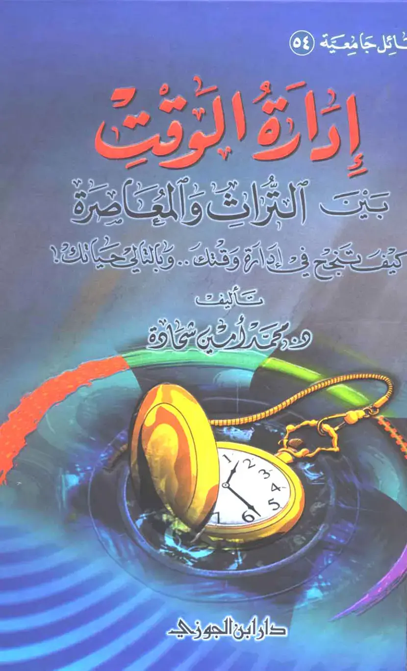 غلاف كتاب إدارة الوقت