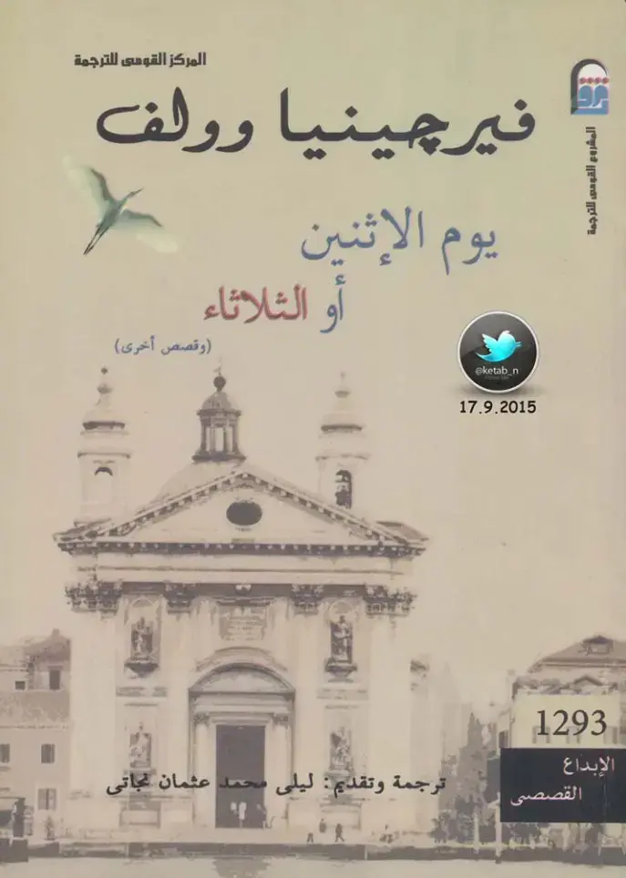 غلاف كتاب يوم الإثنين أو الثلاثاء
