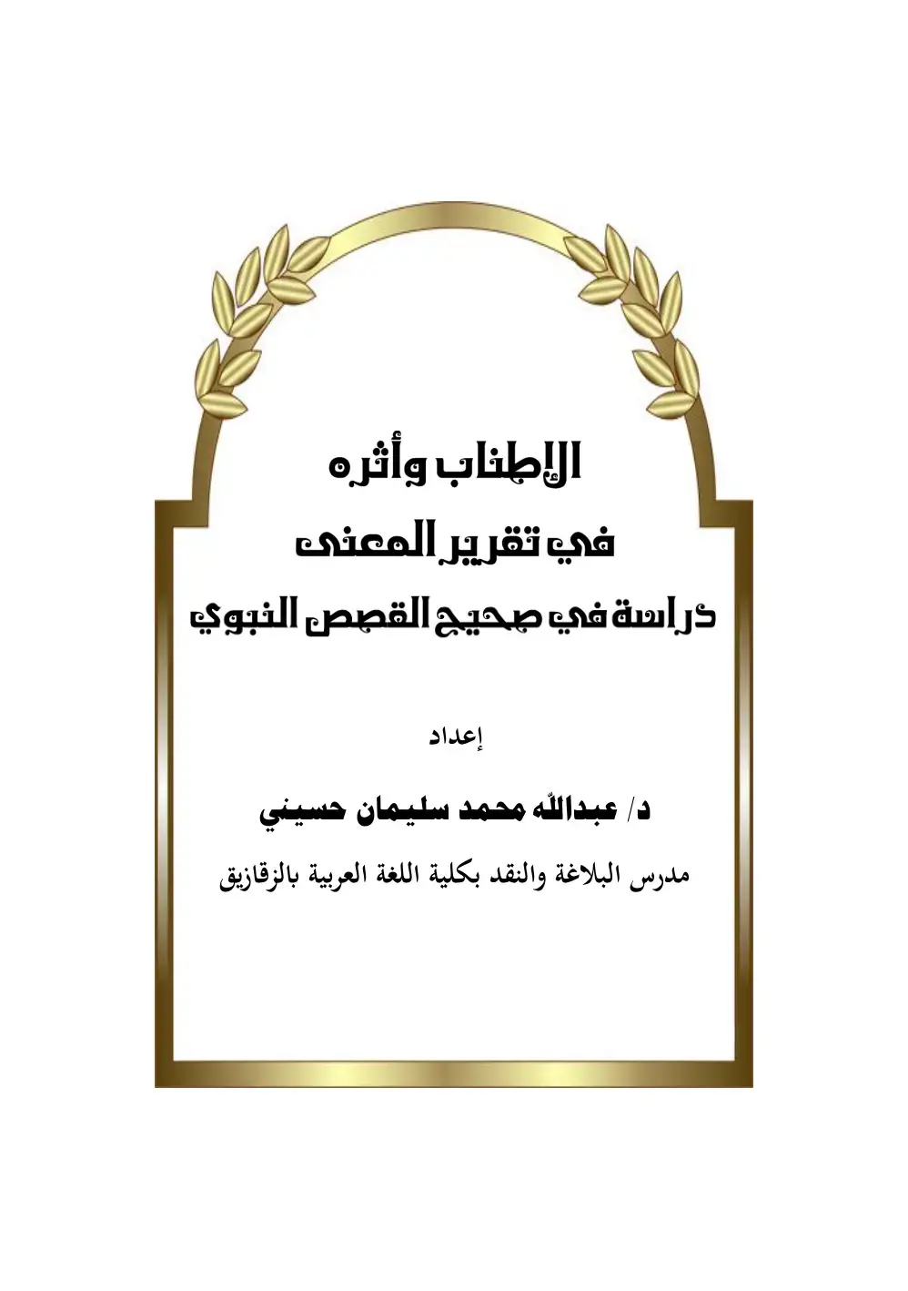 غلاف كتاب الإطناب وأثره في تقرير المعنى: دراسة في صحيح القصص النبوي