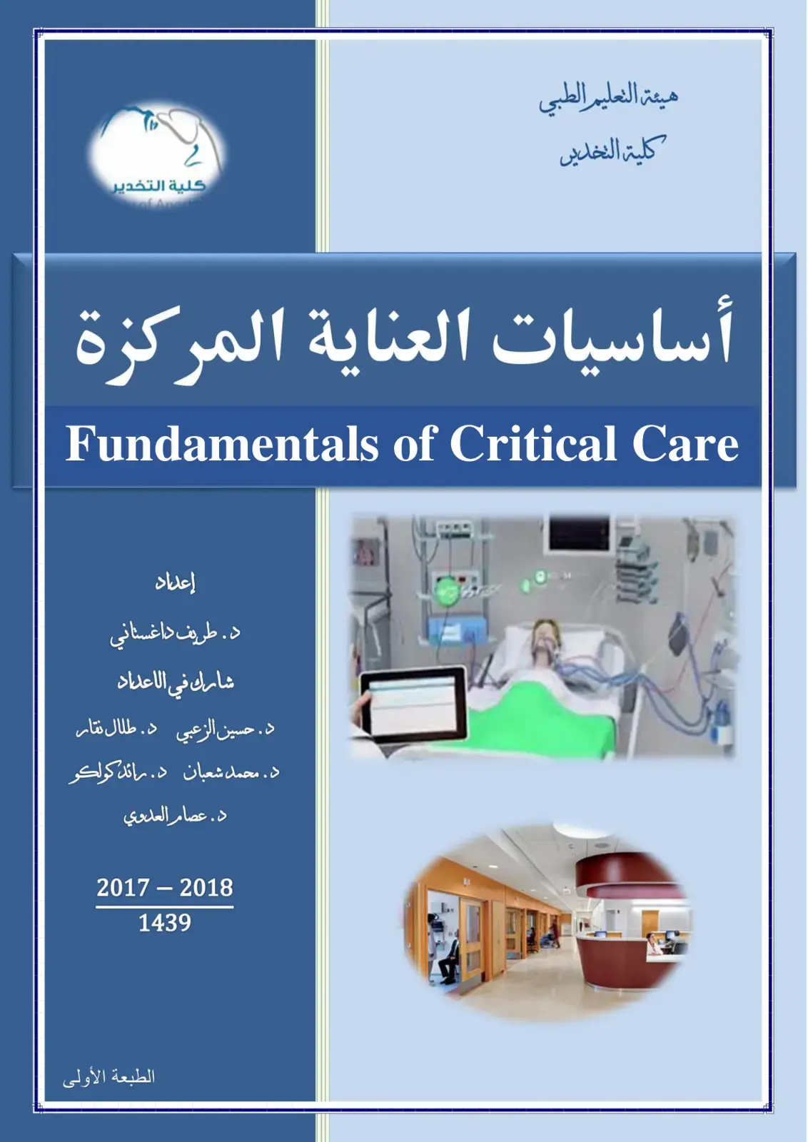 غلاف كتاب أساسيات العناية المركزة