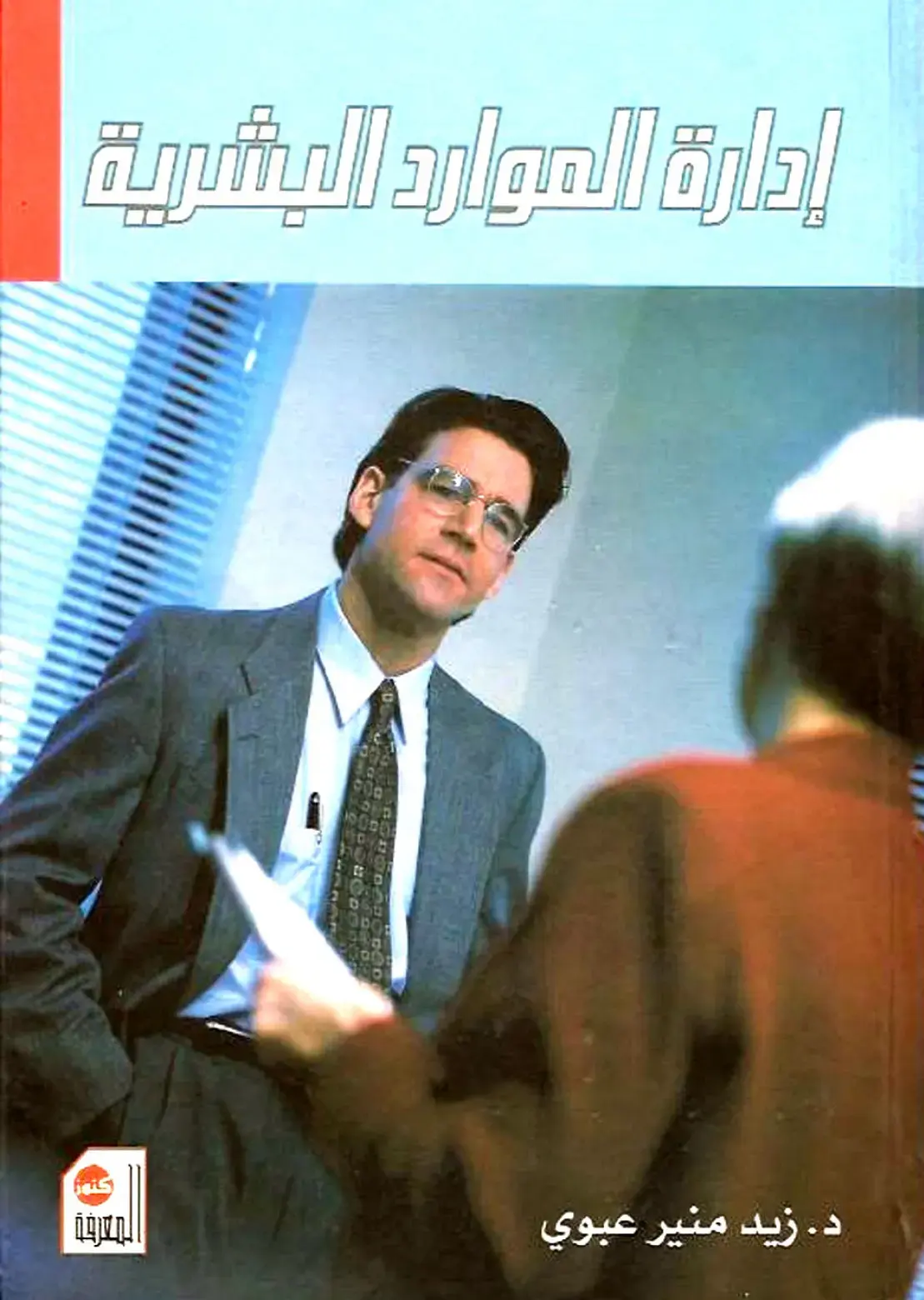 غلاف كتاب إدارة الموارد البشرية