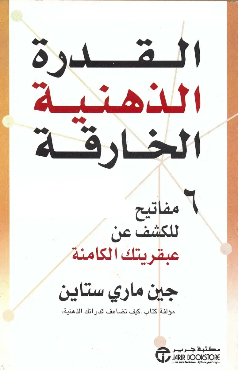 غلاف كتاب القدرة الذهنية الخارقة