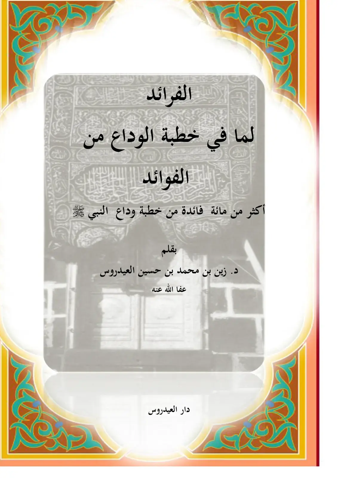 غلاف كتاب الفرائد لما في خطبة الوداع من الفوائد