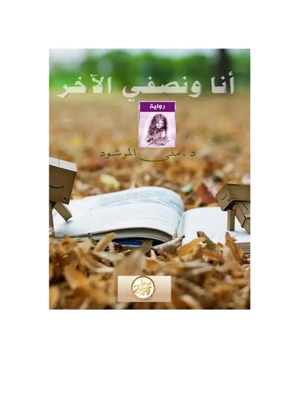 غلاف كتاب أنا ونصفي الآخر