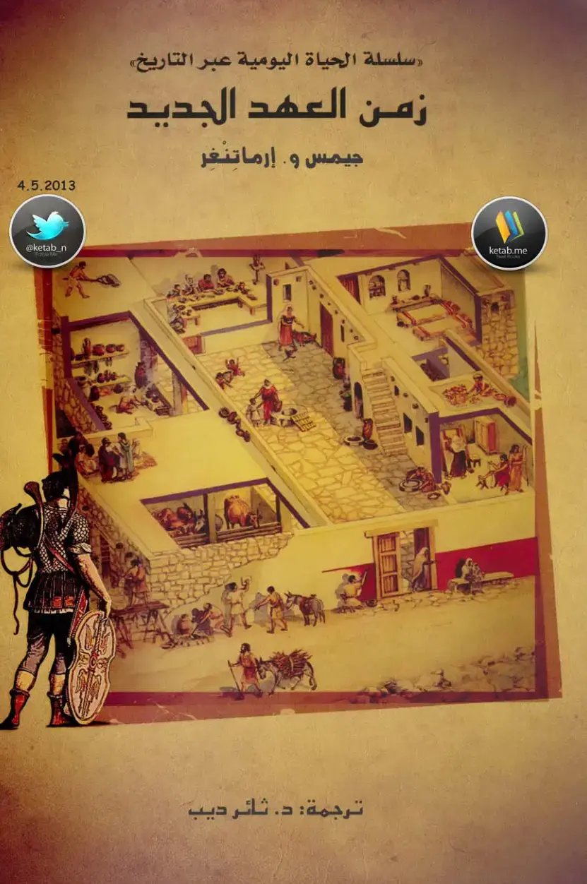 غلاف كتاب زمن العهد الجديد