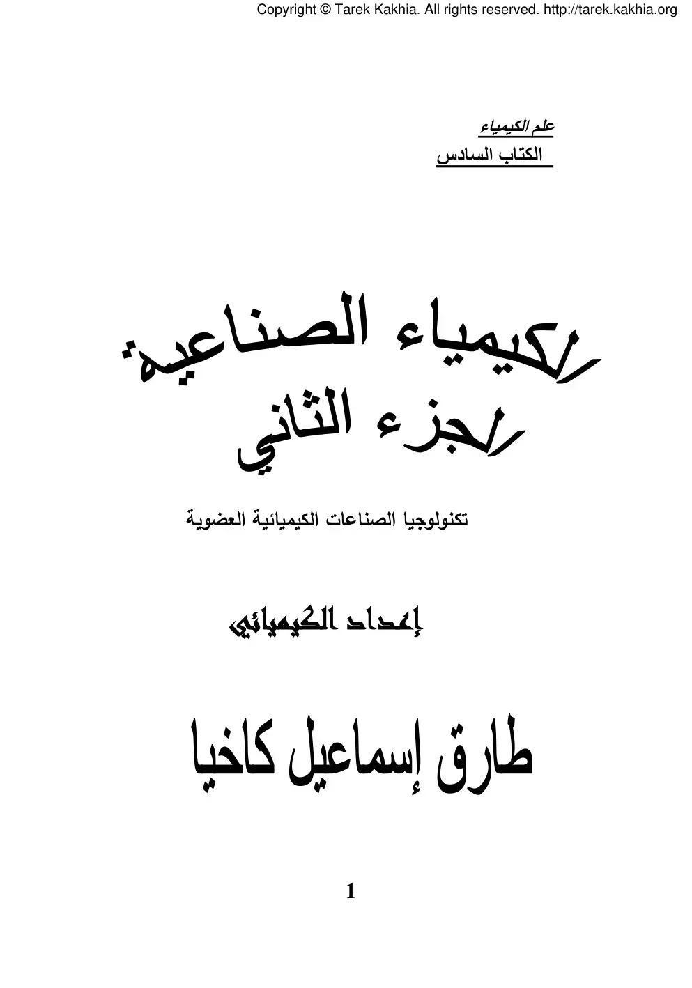غلاف كتاب الكيمياء الصناعية - الجزء الثاني - تكنولوجيا الصناعات الكيميائية العضوية