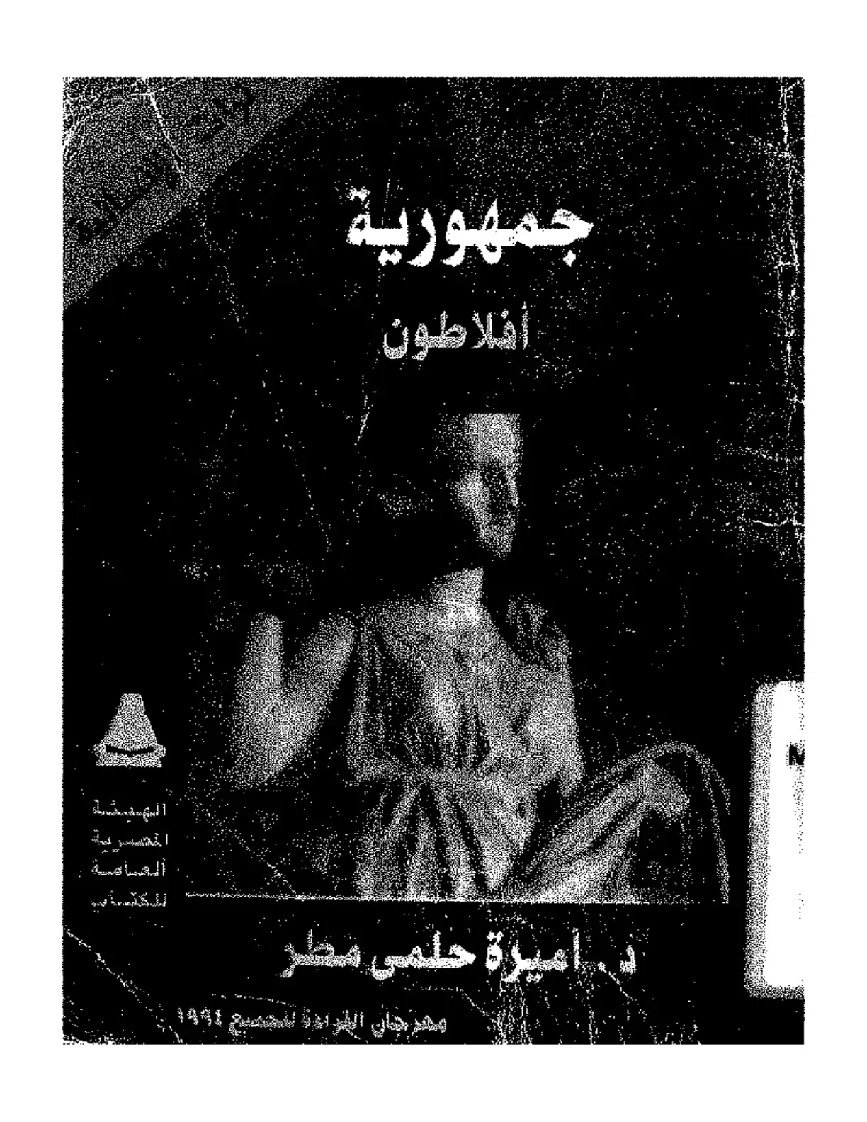 غلاف كتاب جمهورية أفلاطون