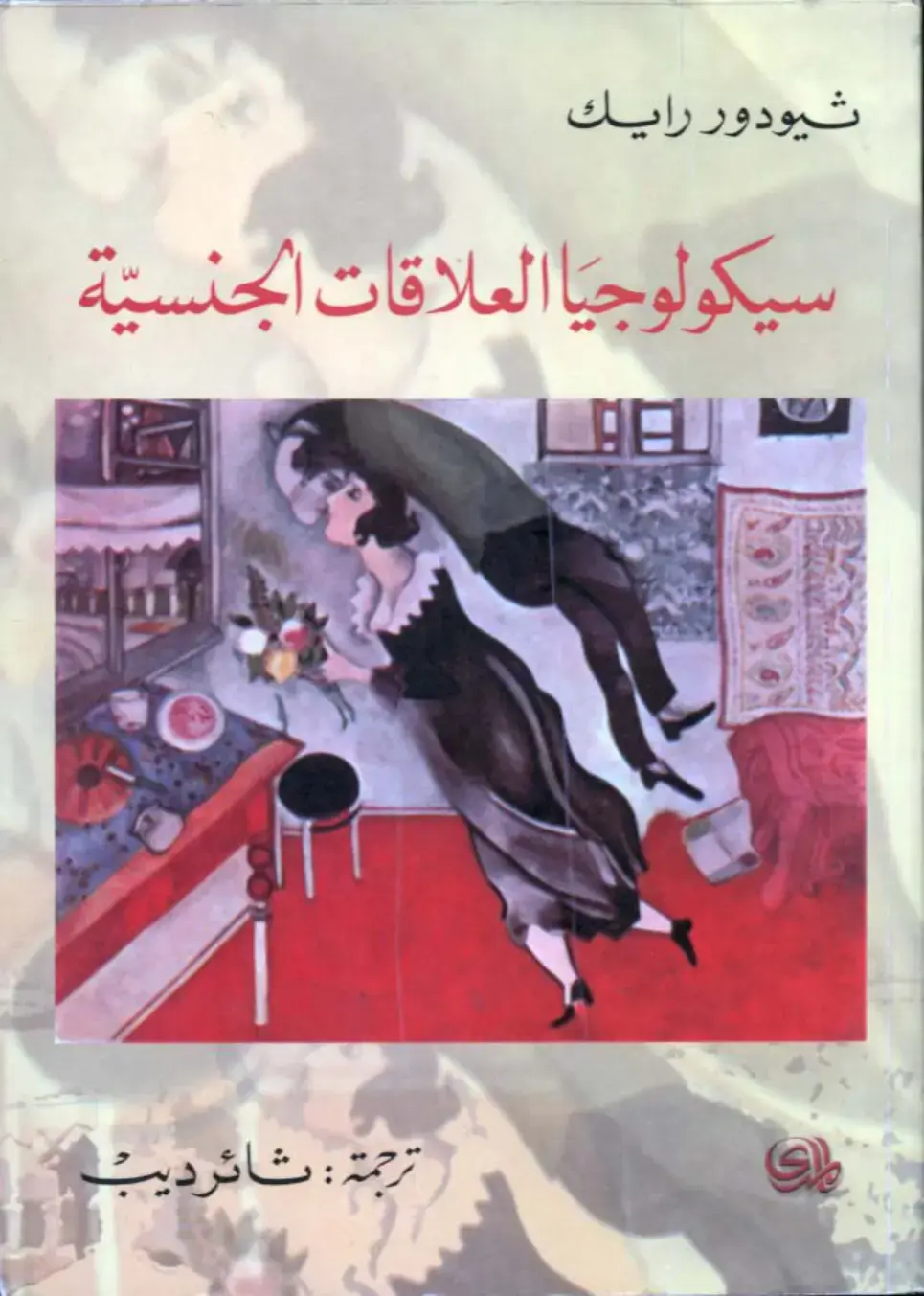 غلاف كتاب سيكولوجيا العلاقات الجنسية