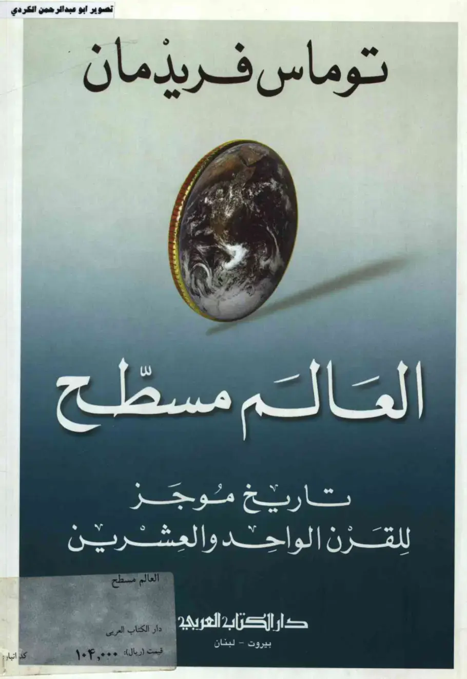غلاف كتاب العالم مسطح: تاريخ موجز للقرن الواحد والعشرين