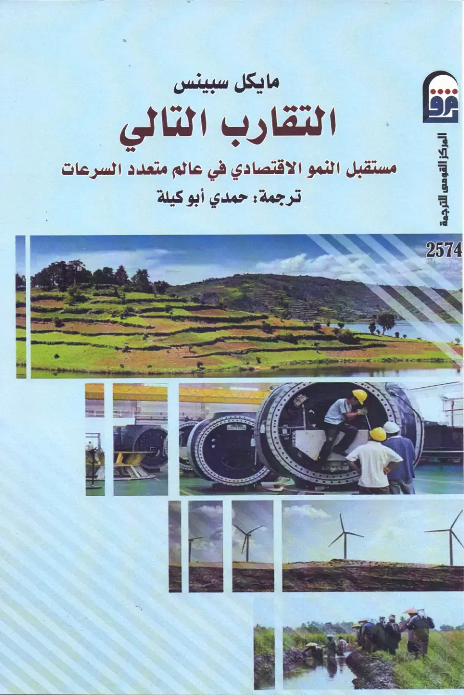 غلاف كتاب التقارب التالي: مستقبل النمو الاقتصادي في عالم متعدد السرعات