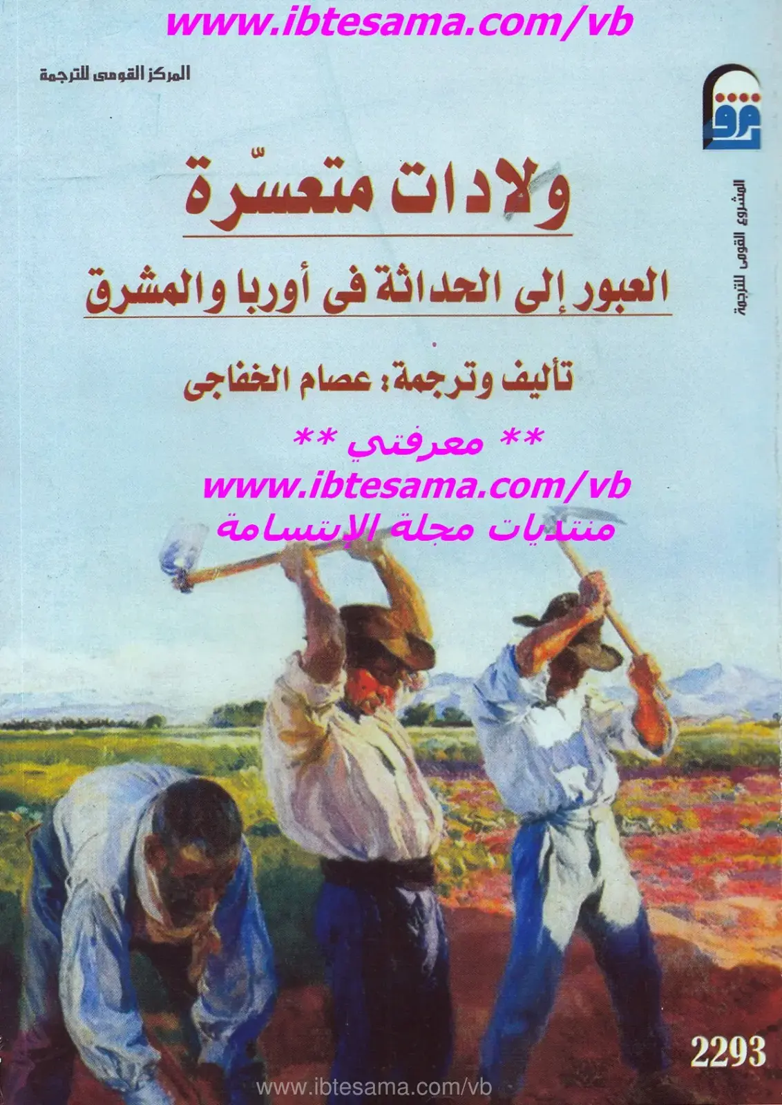 غلاف كتاب ولادات متعسّرة: العبور إلى الحداثة في أوروبا والمشرق