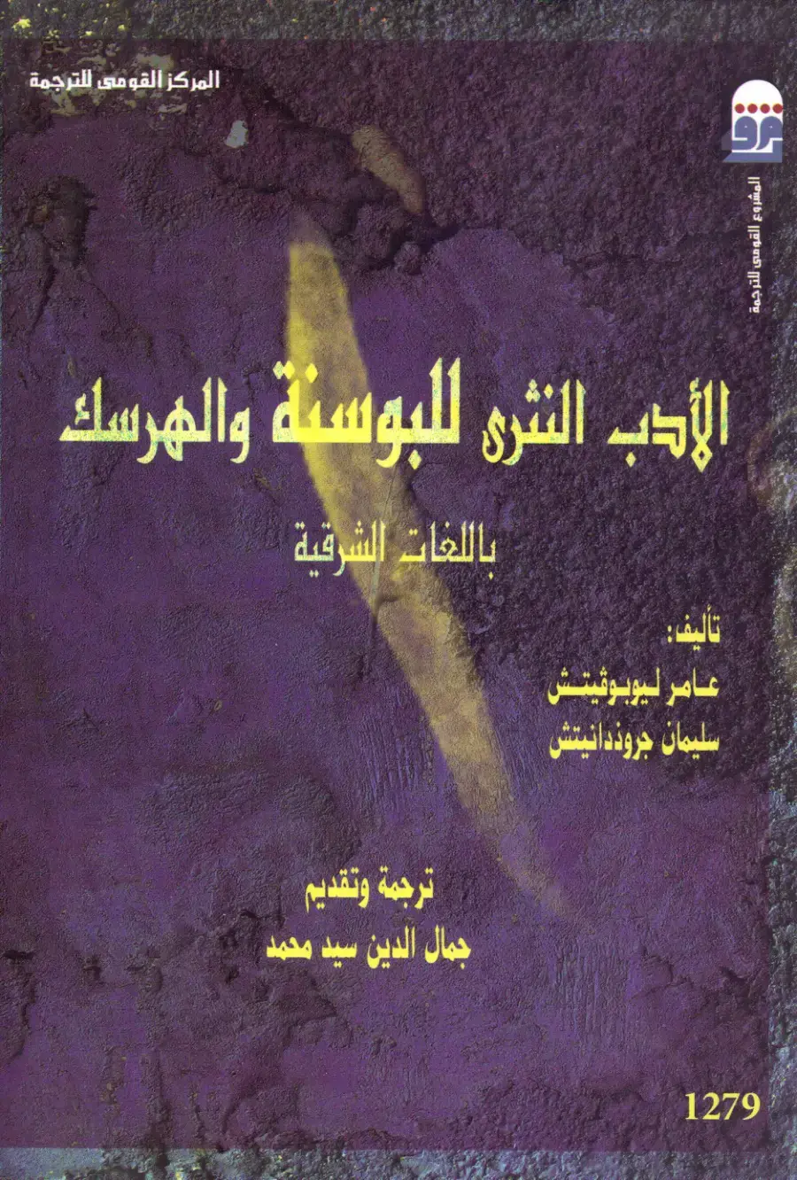 غلاف كتاب الأدب النثري للبوسنة والهرسك باللغات الشرقية