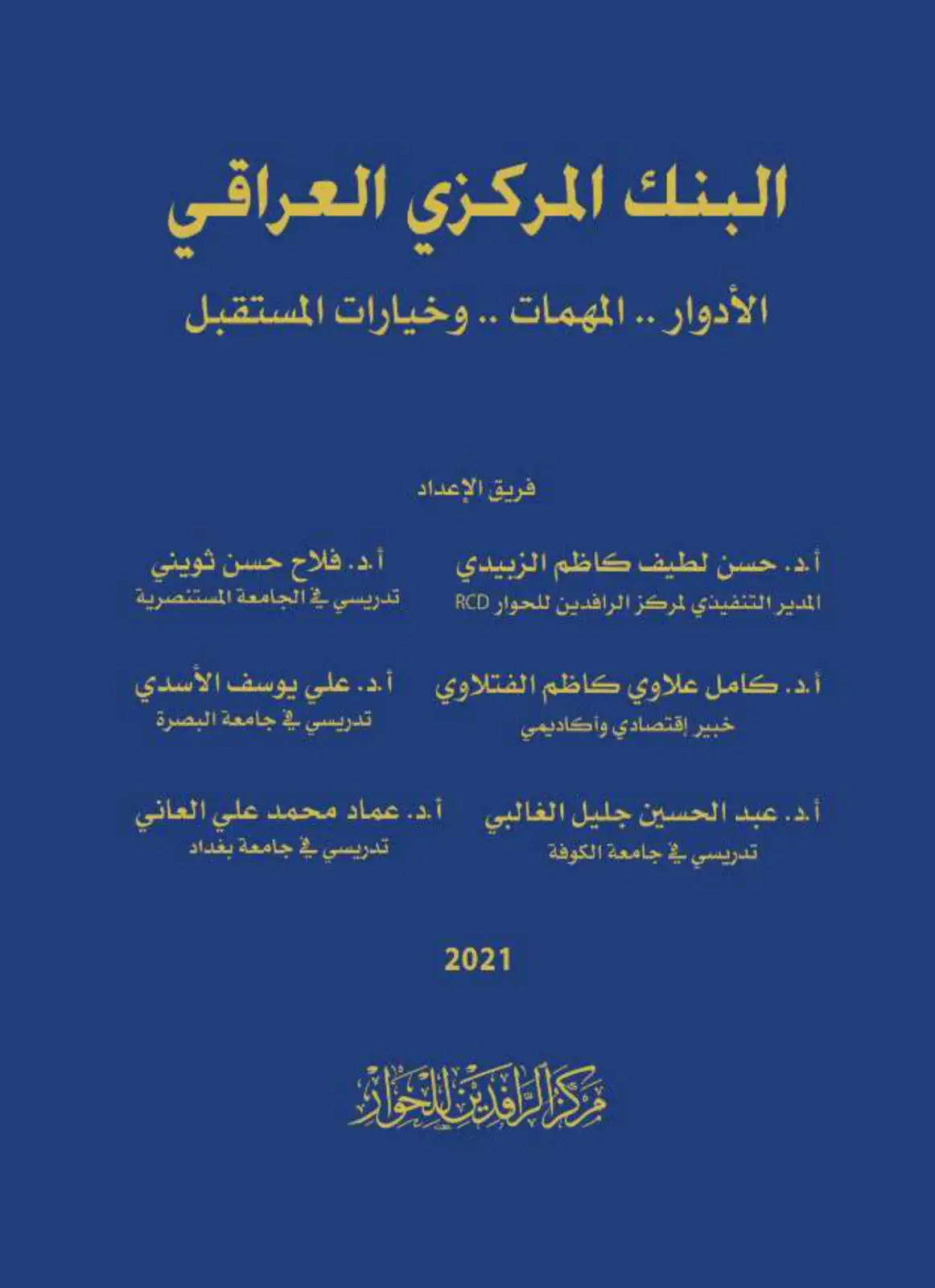 غلاف كتاب البنك المركزي العراقي: الأدوار والمهمات وخيارات المستقبل