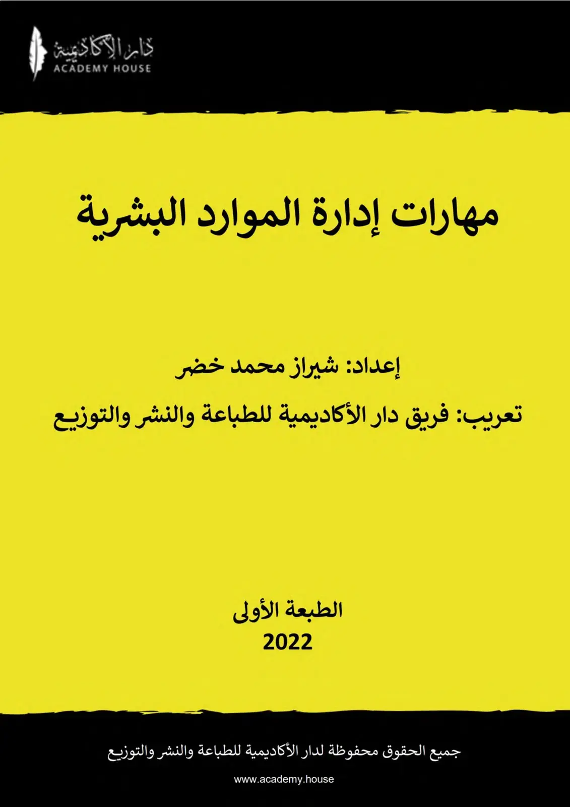 غلاف كتاب مهارات إدارة الموارد البشرية