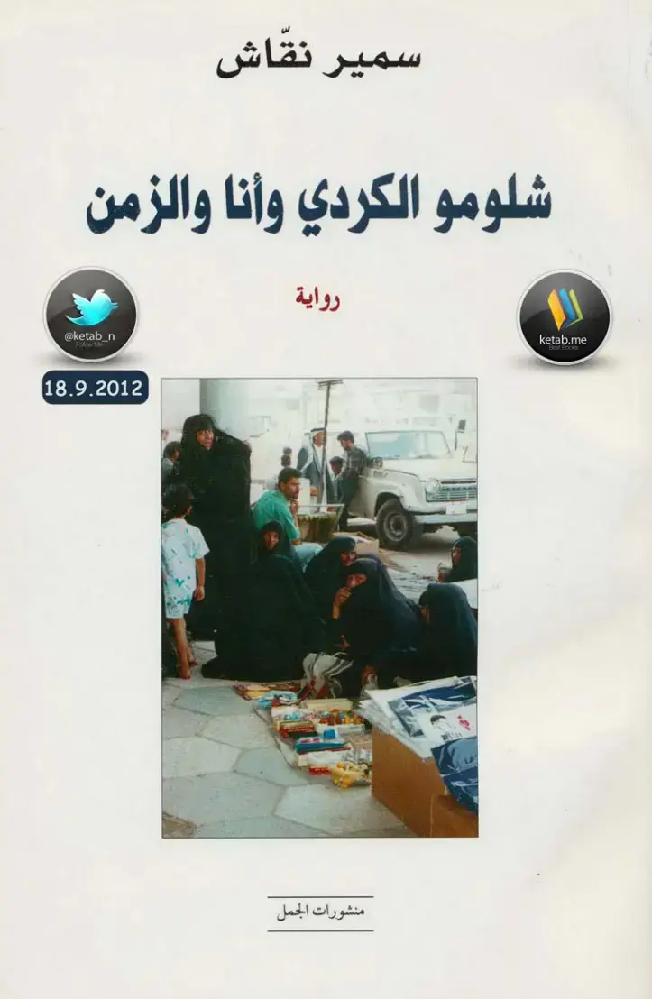 غلاف كتاب شلومو الكردي وأنا والزمن