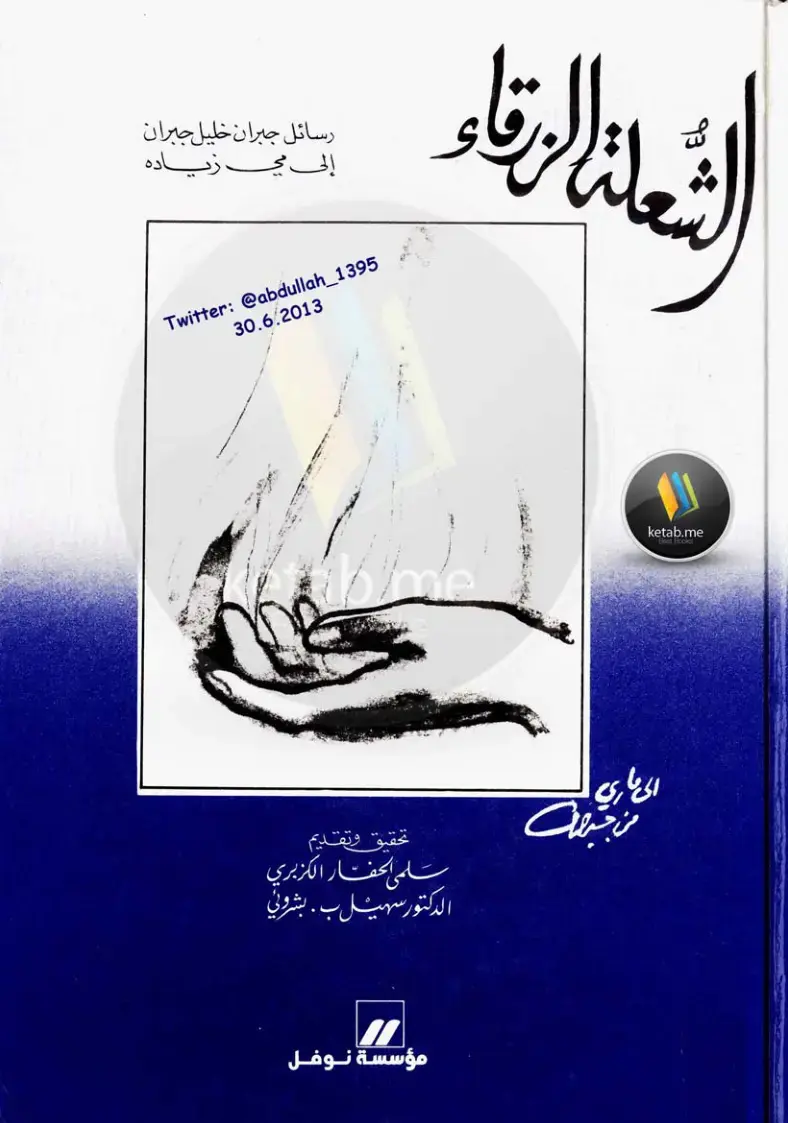 غلاف كتاب رسائل جبران خليل جبران