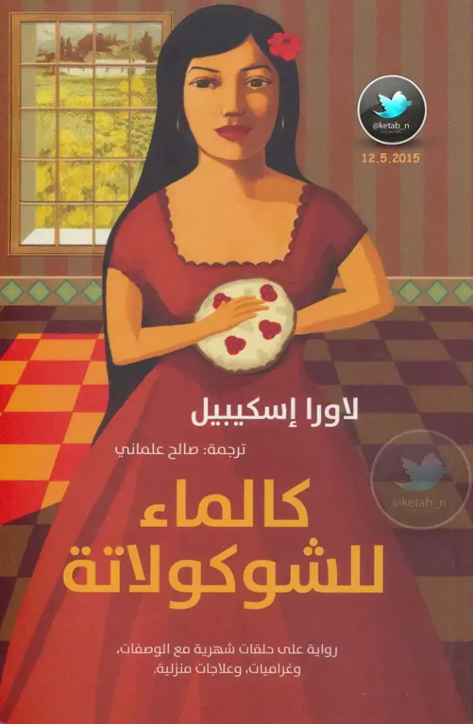 غلاف كتاب كالماء للشوكولاتة