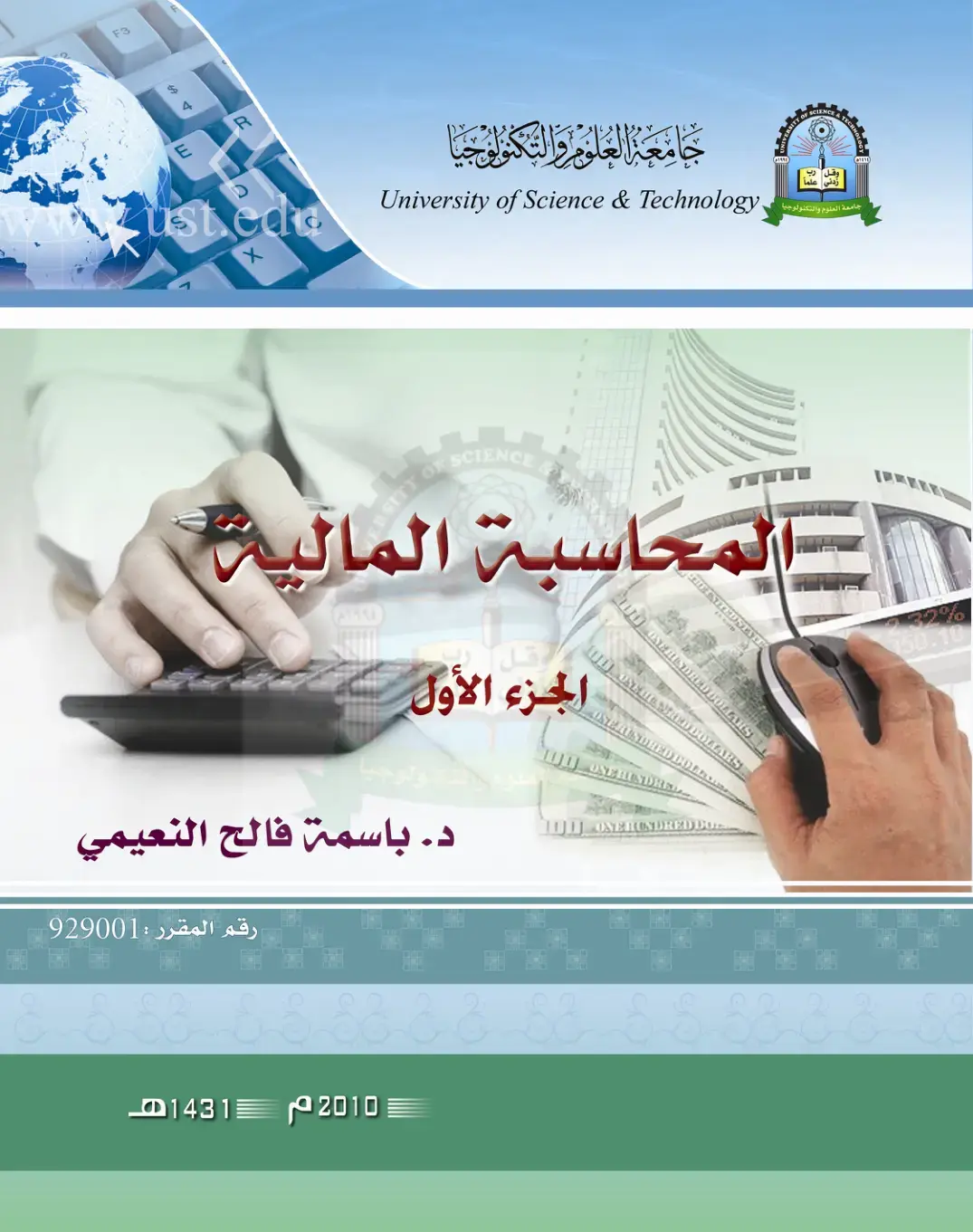 غلاف كتاب المحاسبة المالية الجزء الأول