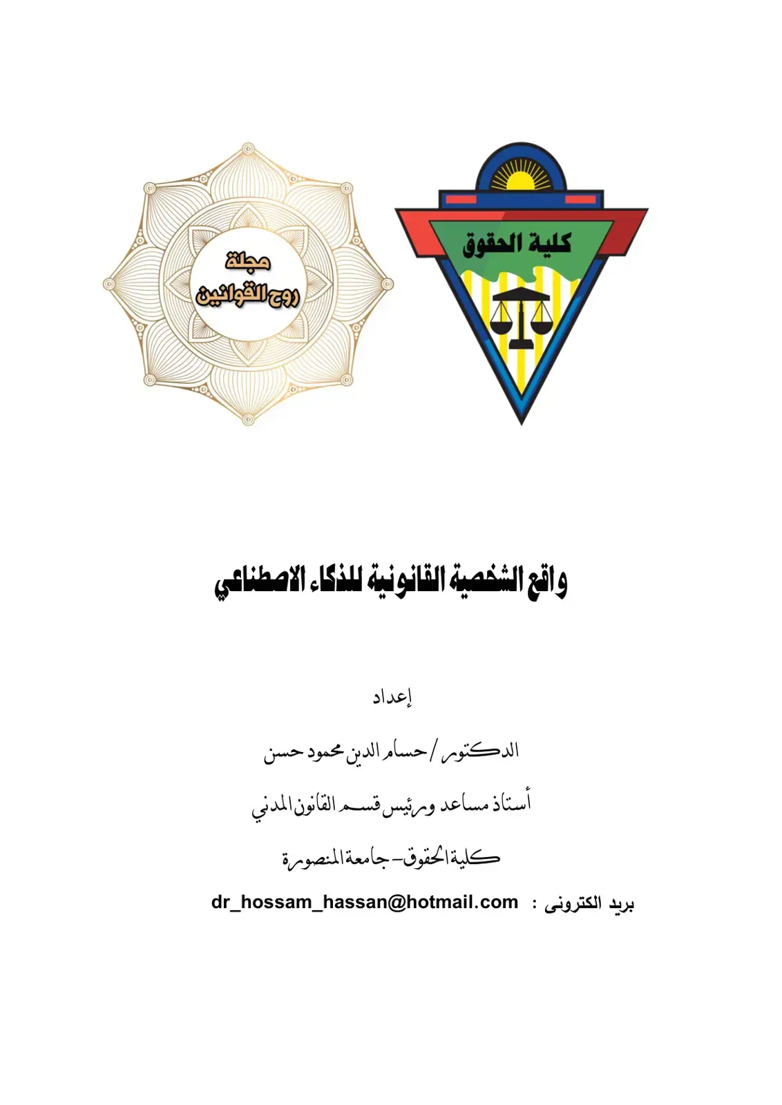 غلاف كتاب روح القوانين: واقع الشخصية القانونية للذكاء الاصطناعي