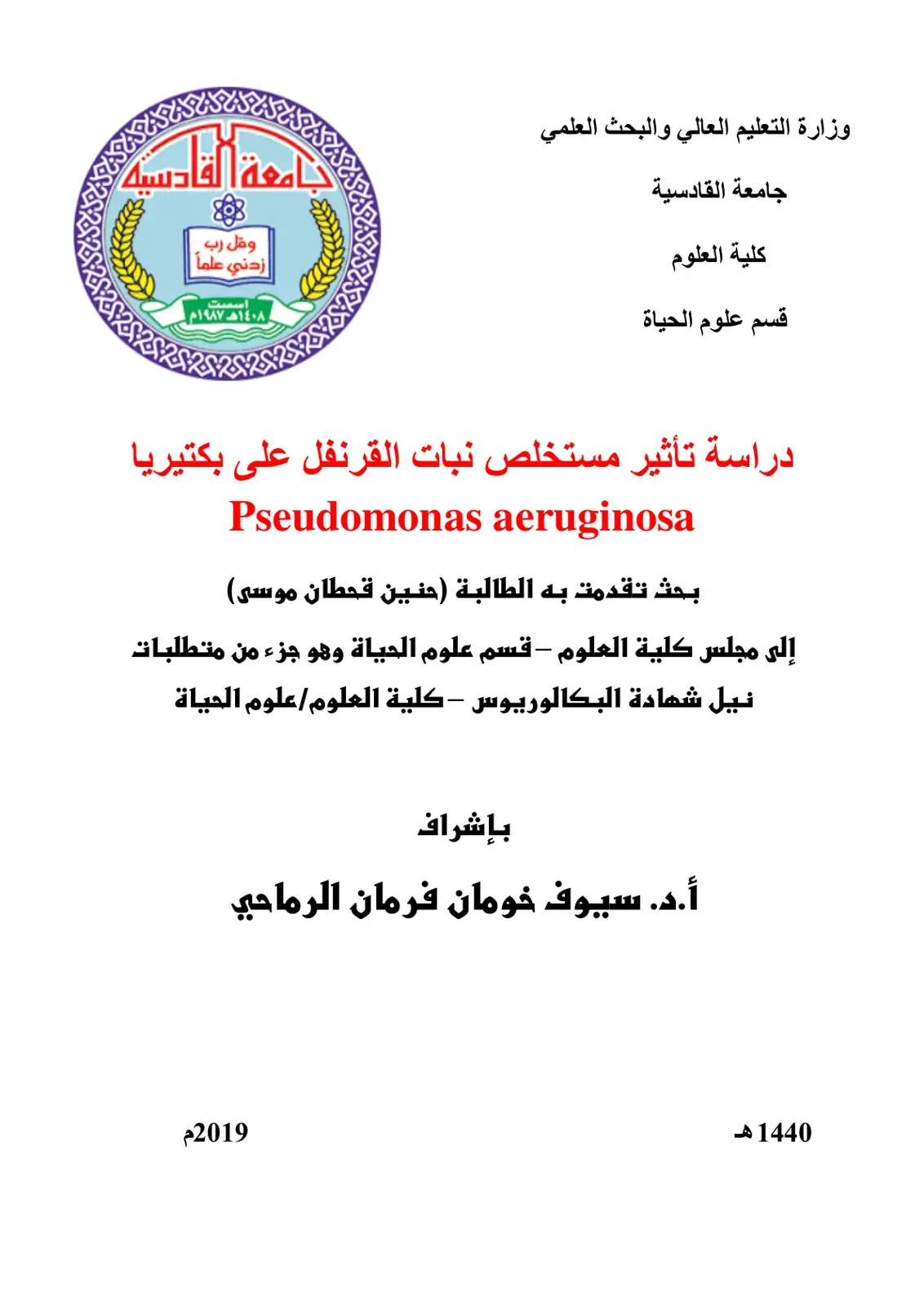 غلاف كتاب دراسة تأثير مستخلص نبات القرنفل على بكتيريا Pseudomonas aeruginosa
