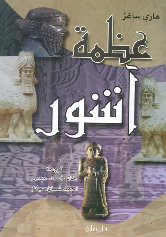غلاف كتاب عظمة شور