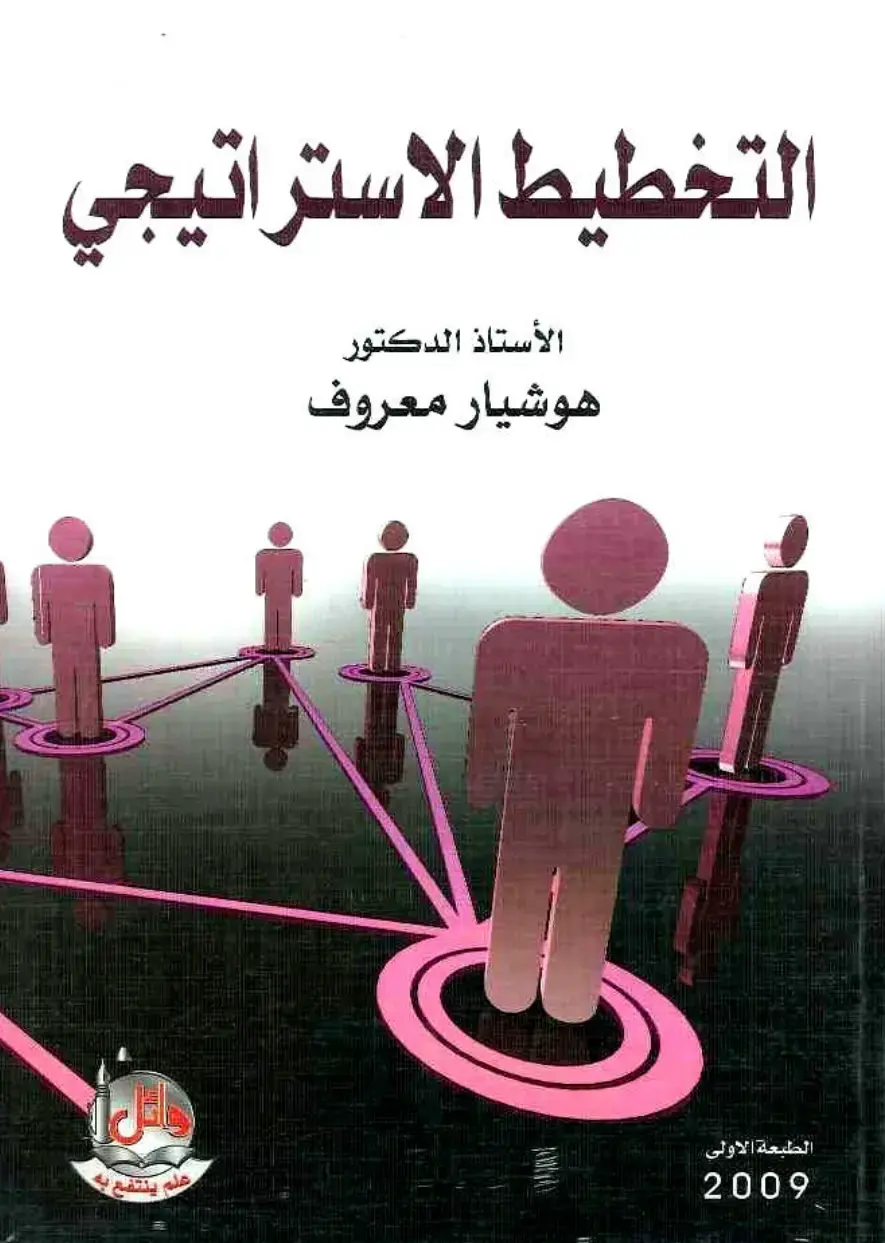 غلاف كتاب التخطيط الاستراتيجي