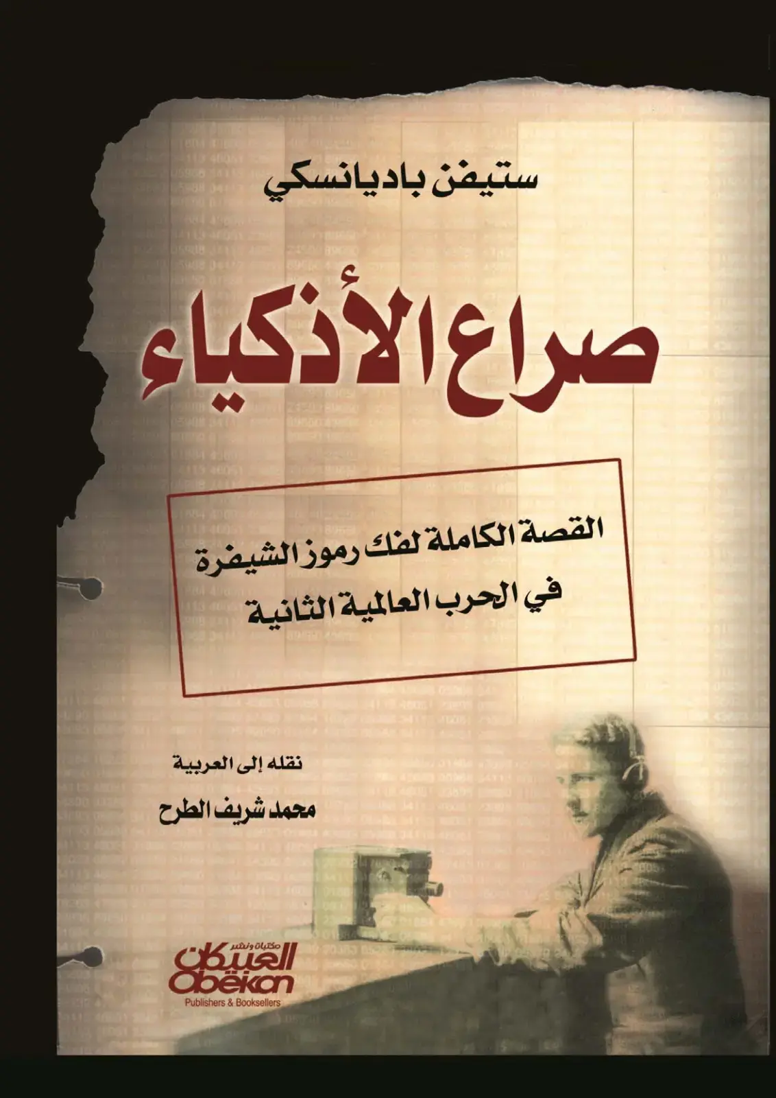 غلاف كتاب صراع الأذكياء القصة الكاملة لفك رموز الشيفرة في الحرب العالمية الثانية