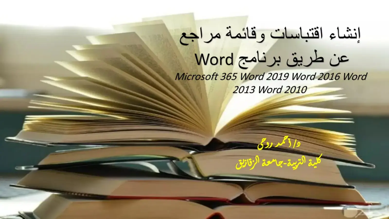 غلاف كتاب إنشاء اقتباسات وقائمة مراجع عن طريق برنامج Microsoft Word