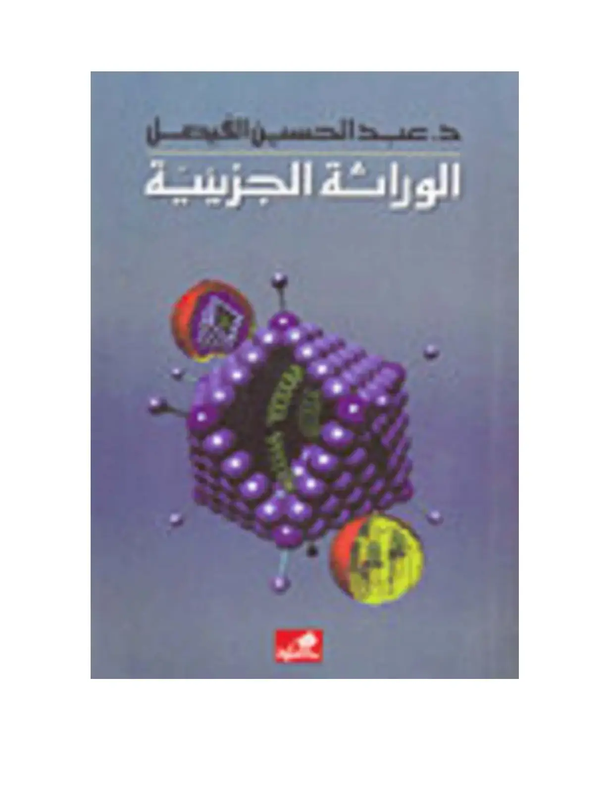 غلاف كتاب الوراثة الجزيئية
