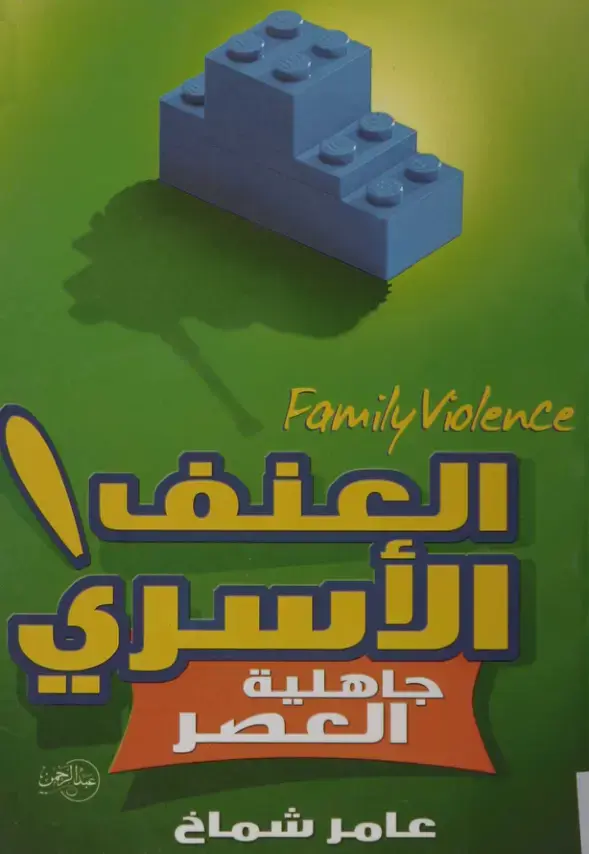 غلاف كتاب العنف الأسري - جاهلية العصر