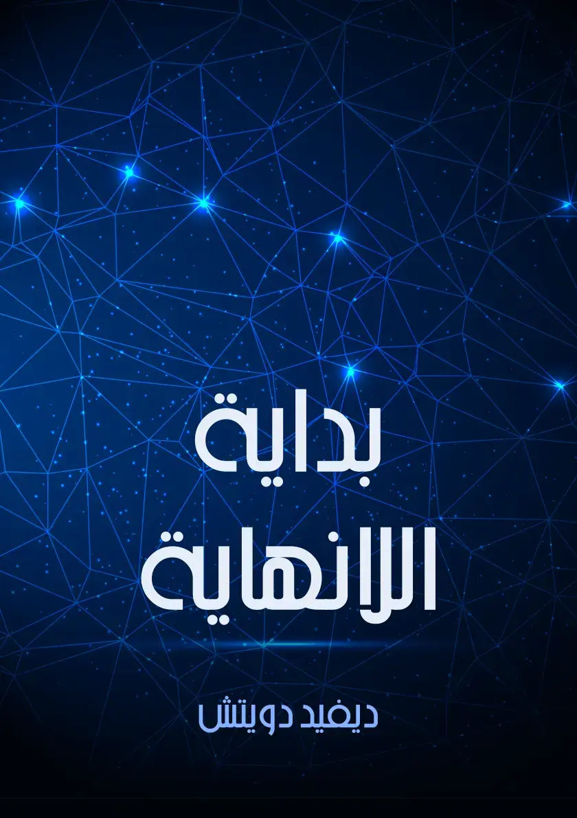 غلاف كتاب بداية اللانهاية