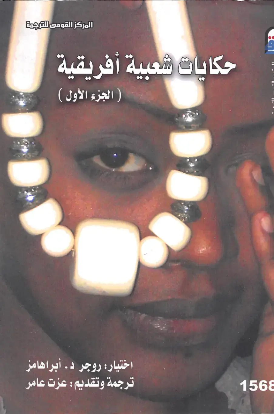 غلاف كتاب حكايات شعبية أفريقية (الجزء الأول)
